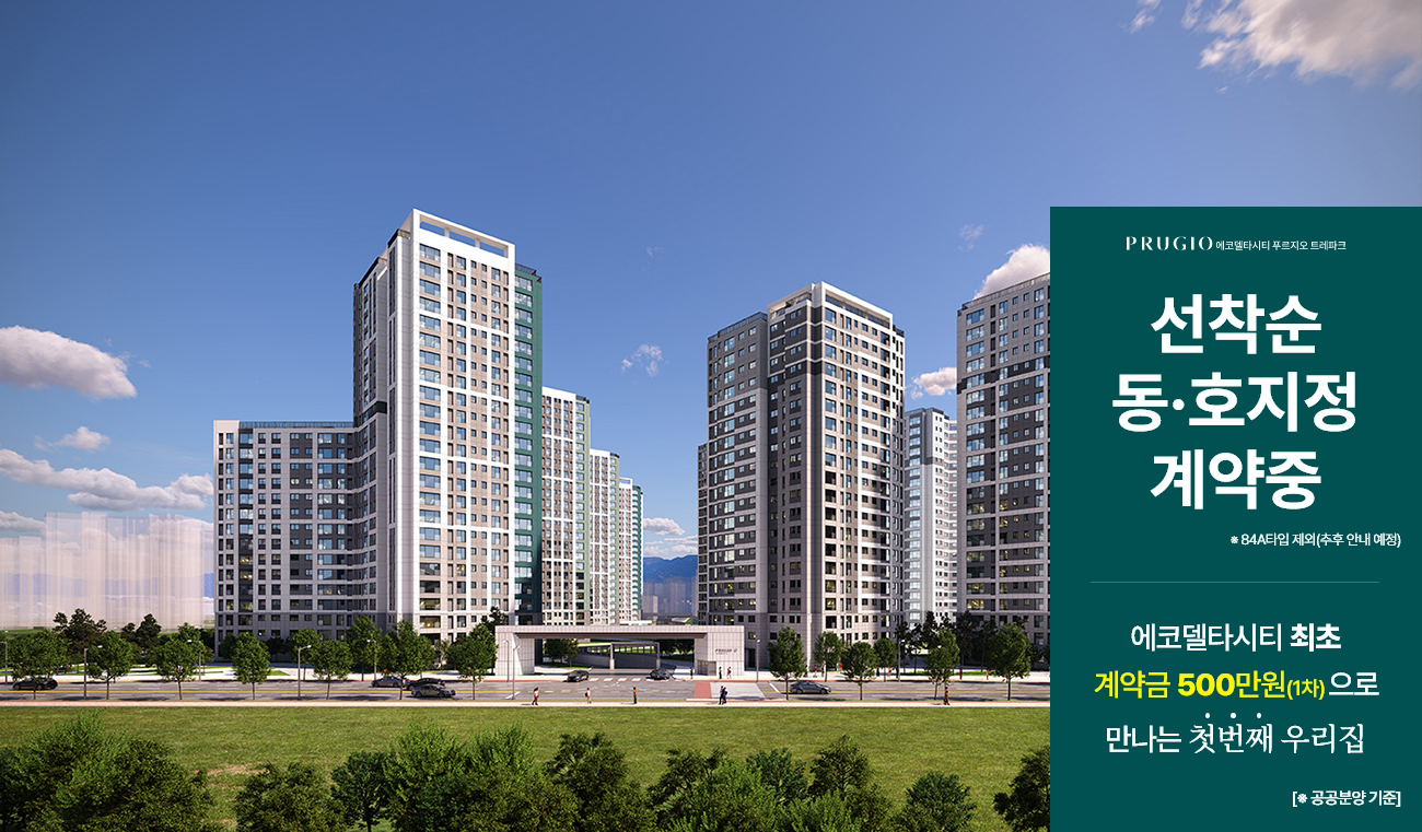부산_에코델타시티_푸르지오_트레파크_모델하우스_메인.jpg